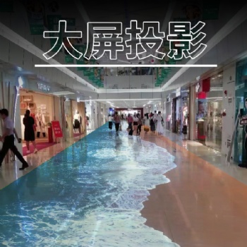 地面互动投影 3d立体投影 互动投影 全息投影 弧幕环幕球幕,碗幕融合