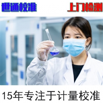 气体报警器校准/第三方检测机构/可下厂