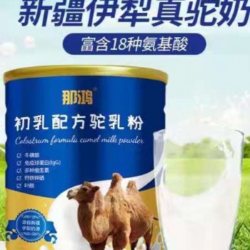 那鸿初乳配方驼乳粉产家直营新疆工厂自营贴牌定制OEM