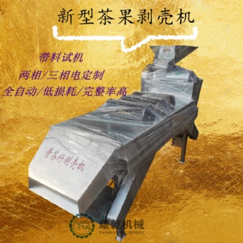 茶果脱?；?新型油茶果剥皮设备 湖南无损油茶果剥壳机 可试机