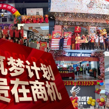 喜报频传 战果辉煌｜?火力星集成灶在全国范围内引爆加盟热潮！?