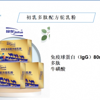 锦驼初乳多肽配方驼乳粉现招大客户代理，处理尾货欢迎有能力的经销商联系
