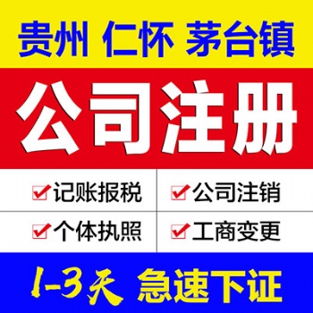 贵州遵义市公司注册 仁怀公司营业执照代办 可提供公司注册地址