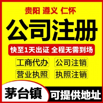 贵州仁怀办食品经营备案 可提供公司注册地址办理