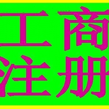 花都公司注册，注销，代理财务