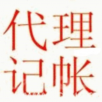 花都区全程代办花都公司做账报税