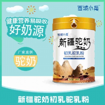 新疆驼奶粉工厂，畅哺驼奶粉厂家，西域小兵初乳驼奶粉240克