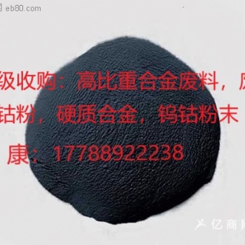 高价收购氧化钨，氢氧化钴，钨钴合金，四氧化三钴，钨钢边角料，钨钴粉末
