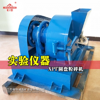 XPF圆盘粉碎机 圆盘式粉碎机 矿渣制样粉碎机 炉渣粉碎机 矿样磨粉机