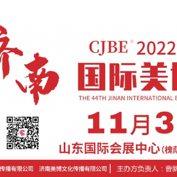 2022济南美博会秋季准确时间11月3-5日