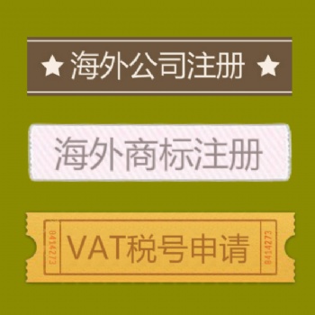 办理法国商标的费用要多少 法国商标办理时间是多久
