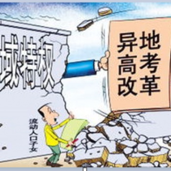 青海省异地高考政策。