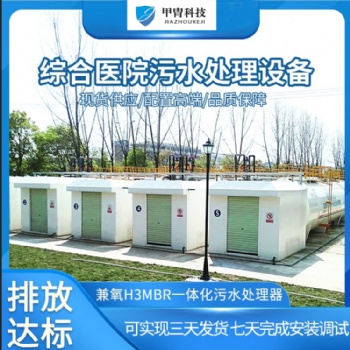 云南瑞丽方舱**污水处理一体化设备 厂家供货