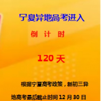 宁夏异地高考进入**120天倒计时。
