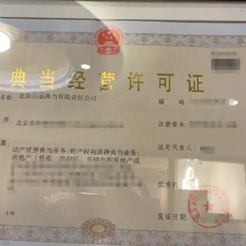 转让北京东城典当行 典当行转让流程 代办典当行转让