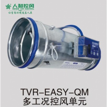 TVR-EASY-QM多工况控风单元