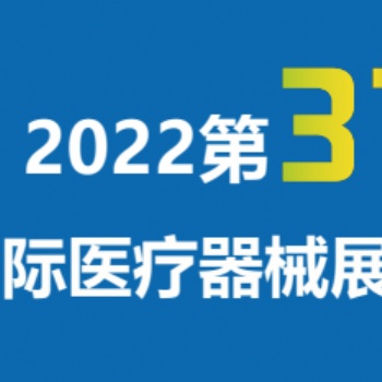 2022深圳国际医博会/秋季医博会