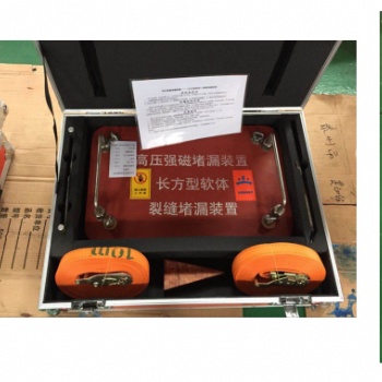 高压强磁堵漏工具 紫航ZHDL-QC25化学品槽车泄漏堵漏全套设备