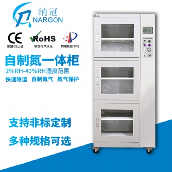 防氧化氮气柜纳冠品牌电子芯片储存柜子氮气柜智能柜电子防潮箱工厂销售咨询优惠