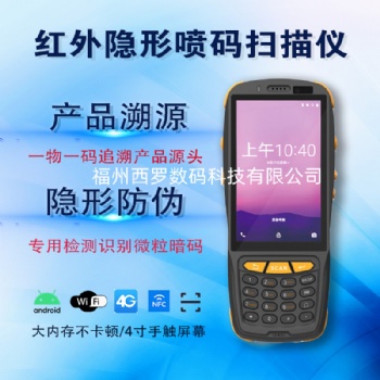 红外线隐形墨水检测仪，红外吸收防伪隐形扫描仪，防窜货暗码识别仪