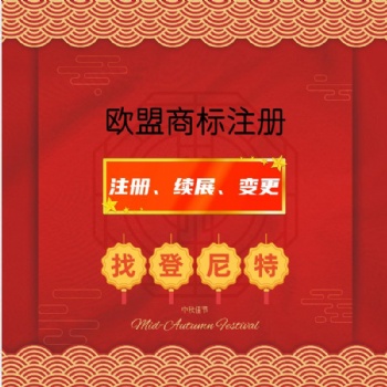 欧盟商标注册要注意的事项有哪些 泉州办理欧盟商标注册续展变更