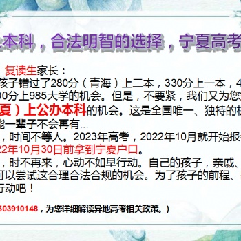 各位高中生、复读生家长们，350分上本科，合法明智的选择，宁夏高考等着你！