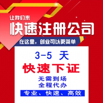 免费代办公司注册，免费代办营业执照