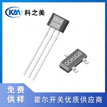 全极性高频低功耗OCH1620霍尔开关元件