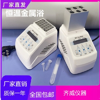 恒温金属浴快速加热制冷室恒温混匀仪震荡仪干式恒温器加热器齐威
