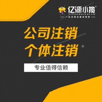 重庆观音桥小规模公司注销一般多少钱