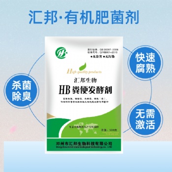 邓州市汇邦生物发酵剂（一公斤发酵十吨）
