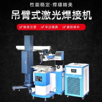 澜速激光 今天带你了解吊臂式激光焊接机的特点