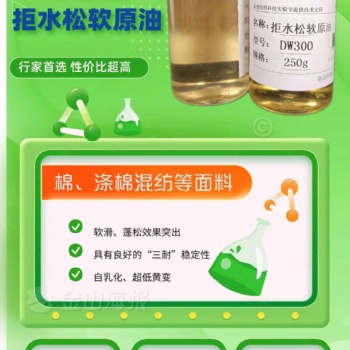 纺织助剂拒水松软原油DW-300