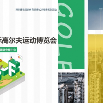 深圳国际高尔夫运动博览会（GOLF Shenzhen深圳高博会）