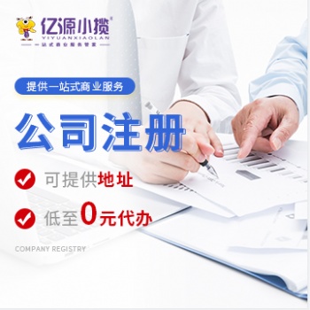南岸区公司注册 个体营业执照办理