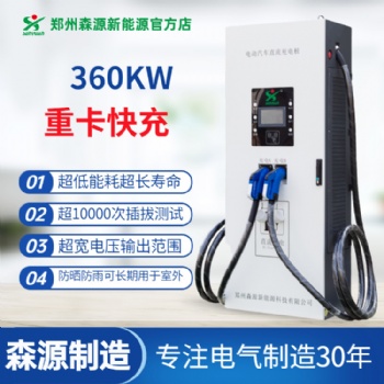 森源新能源360KW重卡充电桩双枪并充适用于新能源重载车