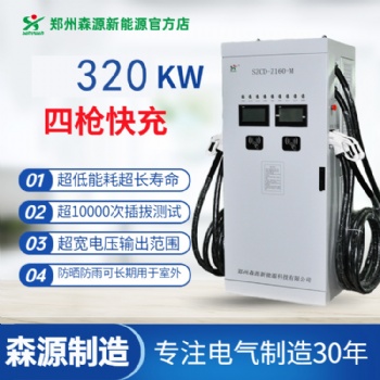 森源新能源320KW模块式一机四充直流充电桩快速充电运营商用