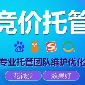 竞价推广外包多少钱、百度竞价托管怎么收费的