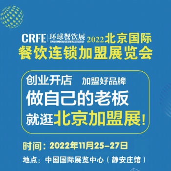 CRFE2023北京国际连锁加盟展会 注入连锁领域新机遇！