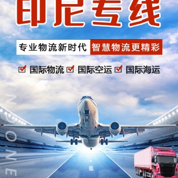 寄包裹到印尼-在线咨询-智慧物流