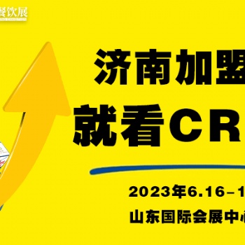 聚焦特许经营品牌，相约CRFE2023济南国际连锁加盟展