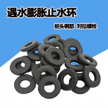 遇水膨胀橡胶止水环 螺纹钢锚杆用14cm尺寸可定制