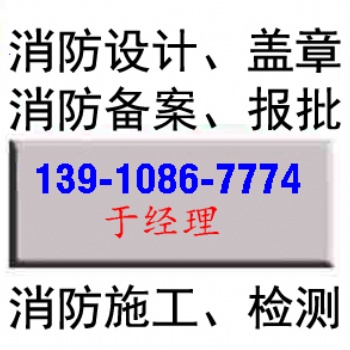 北京消防设计。蓝图盖章，施工图报审