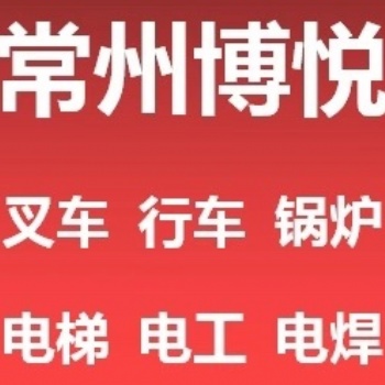 常州学叉车学电工在这里