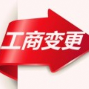 南昌办理公司地址变更要多少钱