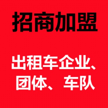 出租车电话叫车系统招商加盟，微信小程序叫车，95128