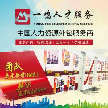 大连劳务派遣员工五险一金代缴来东北一鸣