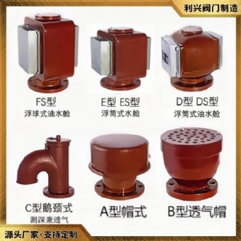 利兴船用A B C D E FS型浮筒浮球式油水舱空气管头透气帽