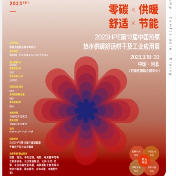 20233届中国热泵热水、供暖、冷暖、烘干展览会