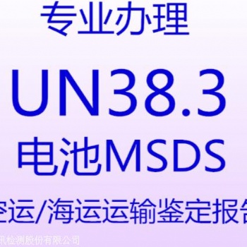 UN38.3哪家实验室可以做